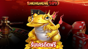 Read more about the article สมัคร hengheng989 รับเครดิตฟรี เล่นได้ทุกเกม